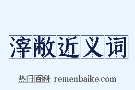 滓敝近义词是什么意思的图片